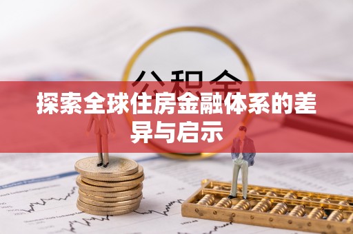 金溪探索全球住房金融体系的差异与启示