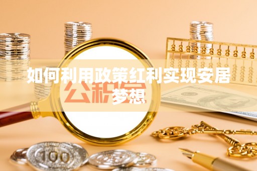 金溪如何利用政策红利实现安居梦想