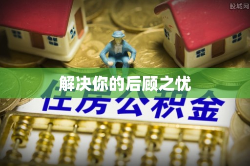 金溪解决你的后顾之忧