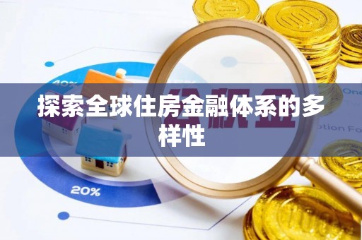 金溪探索全球住房金融体系的多样性