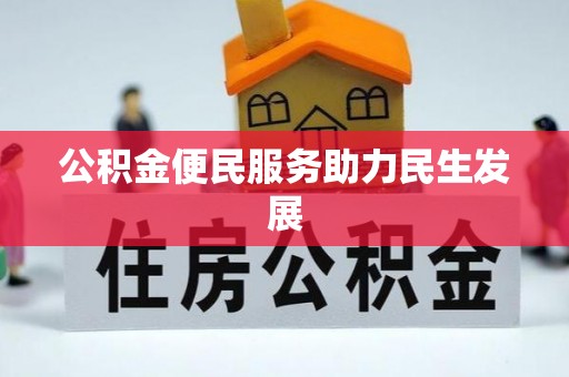 金溪公积金便民服务助力民生发展