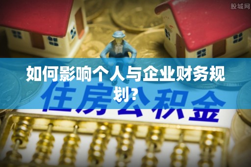金溪如何影响个人与企业财务规划？