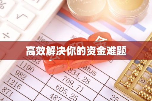 金溪高效解决你的资金难题