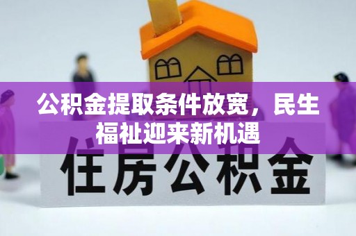金溪公积金提取条件放宽，民生福祉迎来新机遇