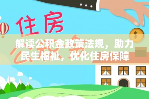 金溪解读公积金政策法规，助力民生福祉，优化住房保障