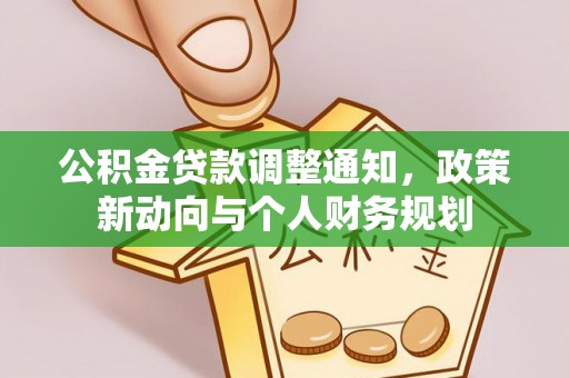 金溪公积金贷款调整通知，政策新动向与个人财务规划