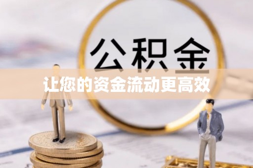 金溪让您的资金流动更高效