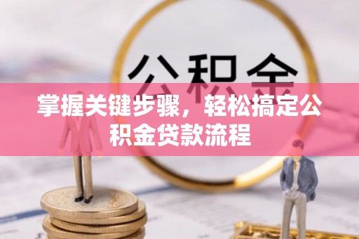 金溪掌握关键步骤，轻松搞定公积金贷款流程