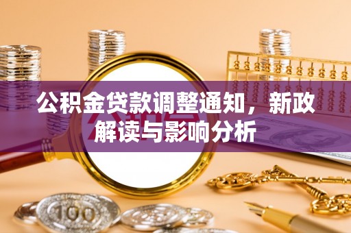 金溪公积金贷款调整通知，新政解读与影响分析