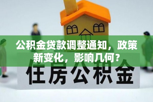 金溪公积金贷款调整通知，政策新变化，影响几何？