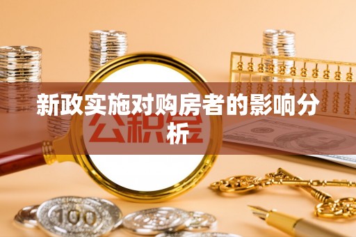 金溪新政实施对购房者的影响分析