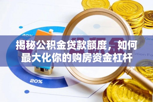 金溪揭秘公积金贷款额度，如何最大化你的购房资金杠杆