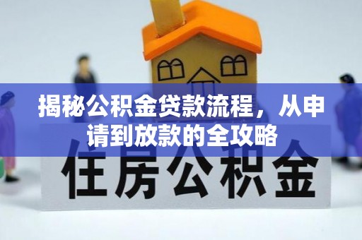 金溪揭秘公积金贷款流程，从申请到放款的全攻略