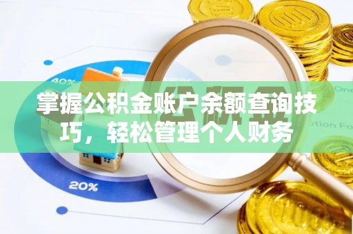 金溪掌握公积金账户余额查询技巧，轻松管理个人财务