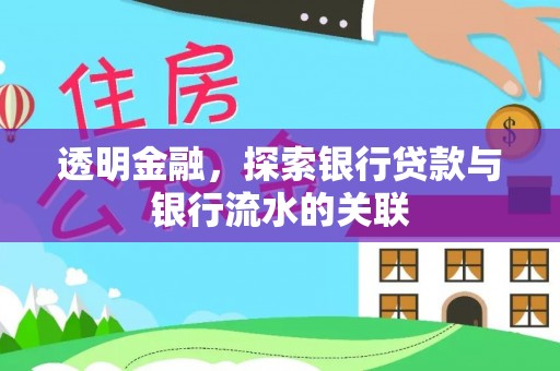 金溪透明金融，探索银行贷款与银行流水的关联
