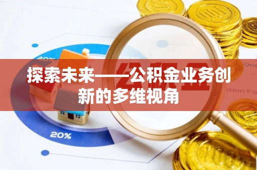 金溪探索未来——公积金业务创新的多维视角