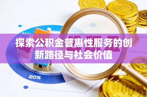 金溪探索公积金普惠性服务的创新路径与社会价值