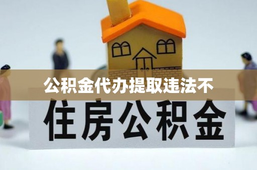 金溪公积金代办提取违法不