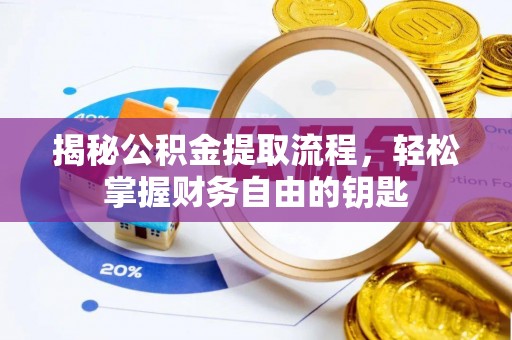 金溪揭秘公积金提取流程，轻松掌握财务自由的钥匙