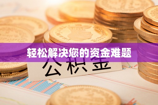 金溪轻松解决您的资金难题