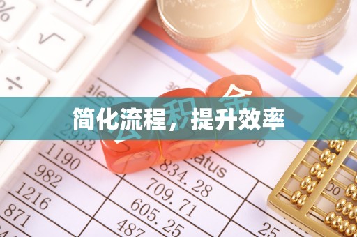 金溪简化流程，提升效率