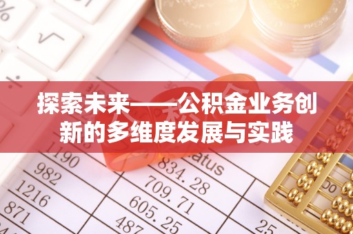 金溪探索未来——公积金业务创新的多维度发展与实践
