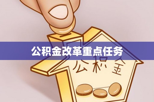 金溪公积金改革重点任务