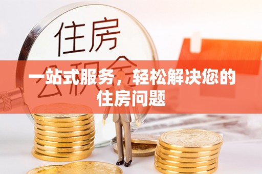 金溪一站式服务，轻松解决您的住房问题