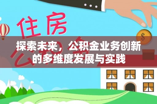 金溪探索未来，公积金业务创新的多维度发展与实践