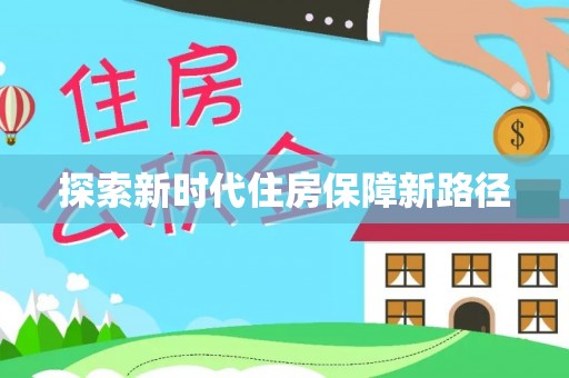 金溪探索新时代住房保障新路径