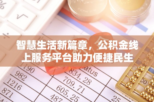 金溪智慧生活新篇章，公积金线上服务平台助力便捷民生
