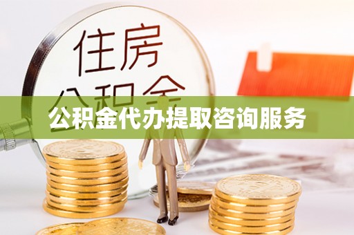 金溪公积金代办提取咨询服务