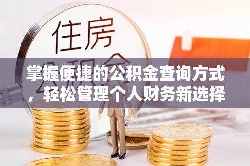 金溪掌握便捷的公积金查询方式，轻松管理个人财务新选择