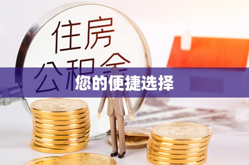 金溪您的便捷选择