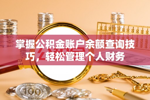 金溪掌握公积金账户余额查询技巧，轻松管理个人财务