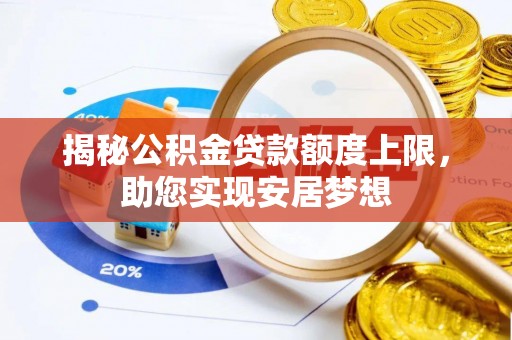 金溪揭秘公积金贷款额度上限，助您实现安居梦想