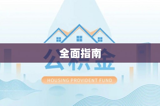 金溪全面指南