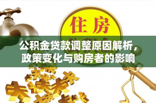 金溪公积金贷款调整原因解析，政策变化与购房者的影响