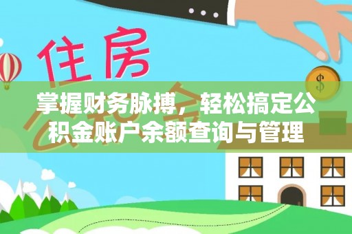 金溪掌握财务脉搏，轻松搞定公积金账户余额查询与管理