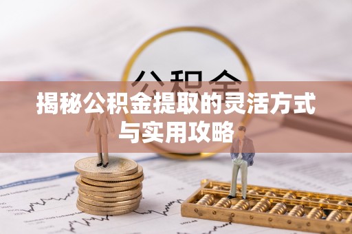 金溪揭秘公积金提取的灵活方式与实用攻略