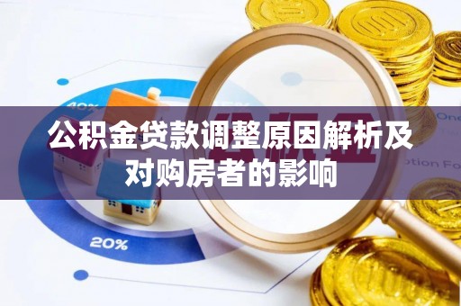金溪公积金贷款调整原因解析及对购房者的影响