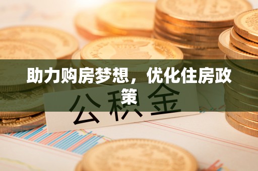 金溪助力购房梦想，优化住房政策