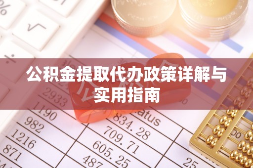 金溪公积金提取代办政策详解与实用指南