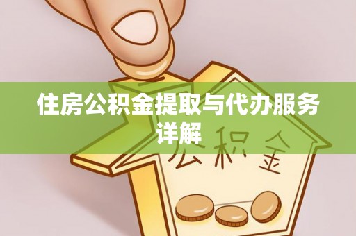 金溪住房公积金提取与代办服务详解