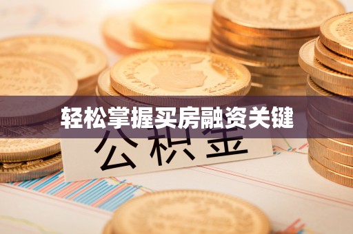 金溪轻松掌握买房融资关键