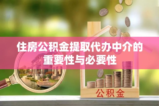 金溪住房公积金提取代办中介的重要性与必要性