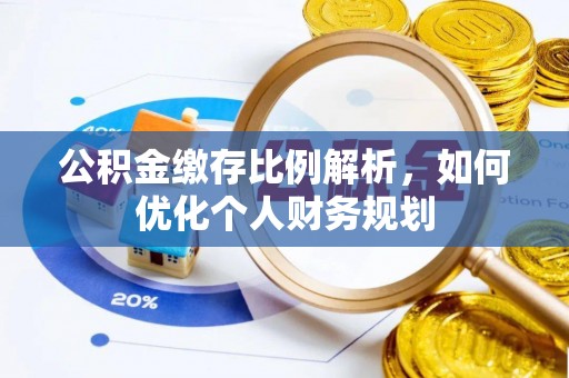金溪公积金缴存比例解析，如何优化个人财务规划