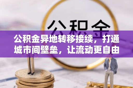 金溪公积金异地转移接续，打通城市间壁垒，让流动更自由