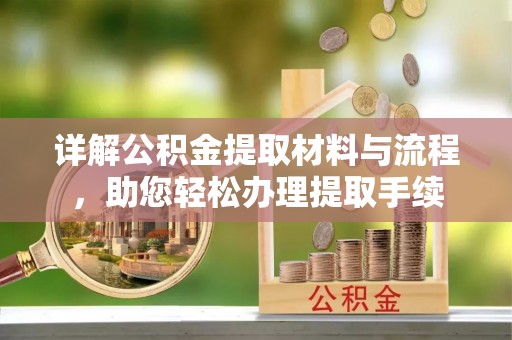 金溪详解公积金提取材料与流程，助您轻松办理提取手续