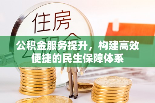 金溪公积金服务提升，构建高效便捷的民生保障体系